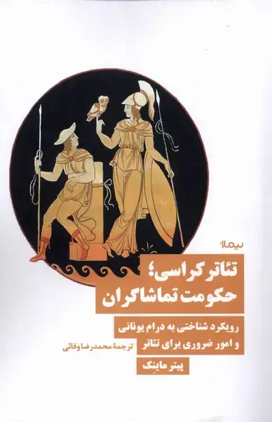 جلد کتاب تئاتر کراسی (حکومتتماشاگران)