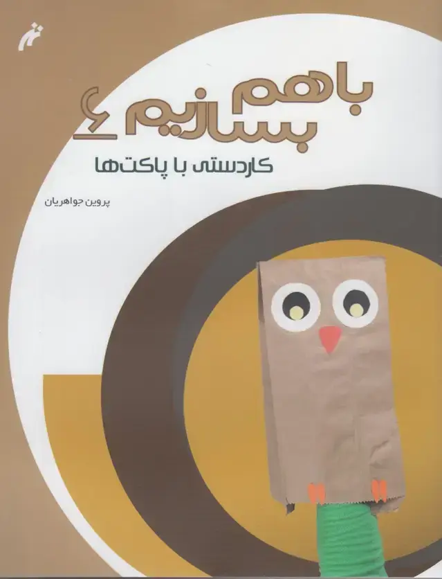 جلد کتاب با هم بسازیم (6) کاردستی‌با‌پاکت