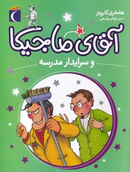 جلد کتاب آقای ماجیکا (وسرایدارمدرسه،شماره8)