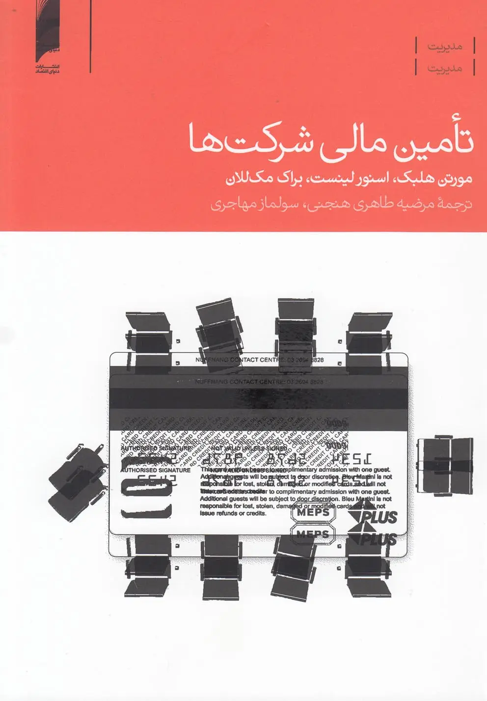 جلد کتاب تامین مالی شرکتها