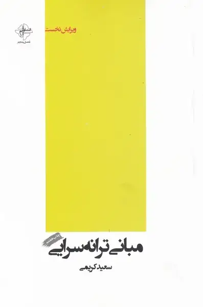 جلد کتاب مبانی ترانه سرایی