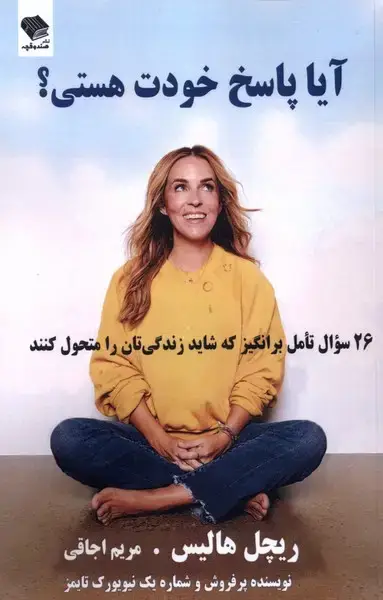جلد کتاب آیا پاسخ خودت هستی؟