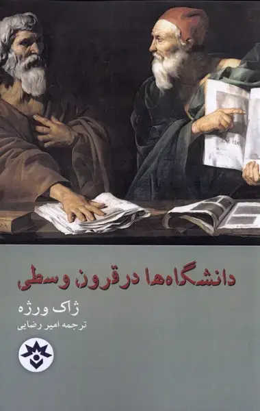 جلد کتاب دانشگاه‌ها در قرون وسطی (مطالعات‌فرهنگی)