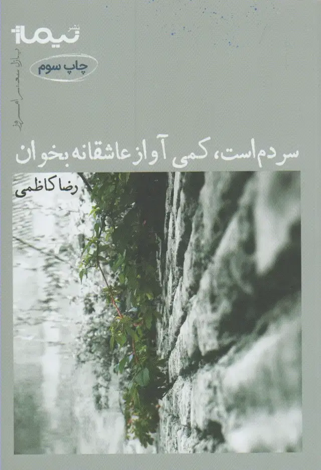 جلد کتاب سردم است ‌آواز‌ عاشقانه‌ بخوان