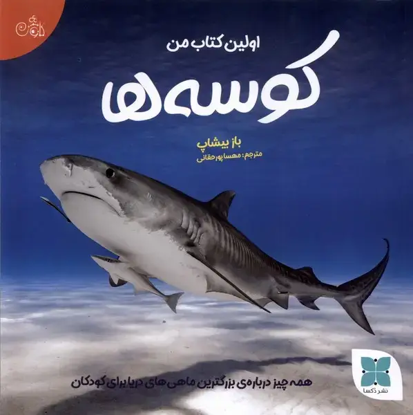 جلد کتاب اولین کتاب من (کوسه‌ها) دکسا
