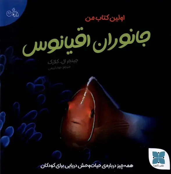 جلد کتاب اولین کتاب من (جانوران‌اقیانوس) دکسا
