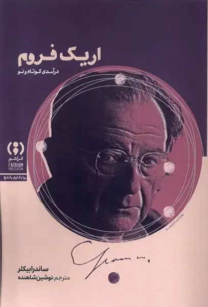 جلد کتاب اریک فروم (درآمدی‌کوتاه‌ونو)
