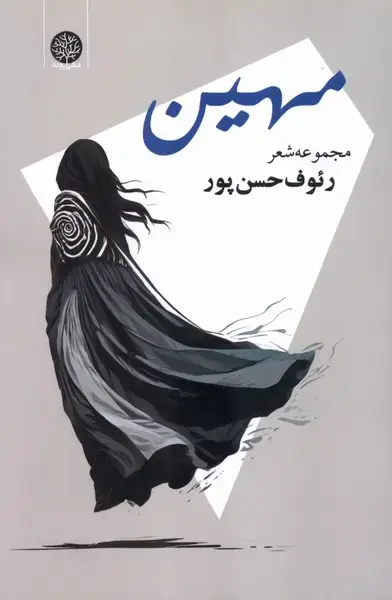 جلد کتاب مهین (ایجاز)