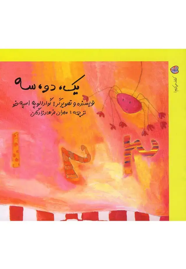 جلد کتاب کشف می کنیم1 (یک،دو،سه) نوشته