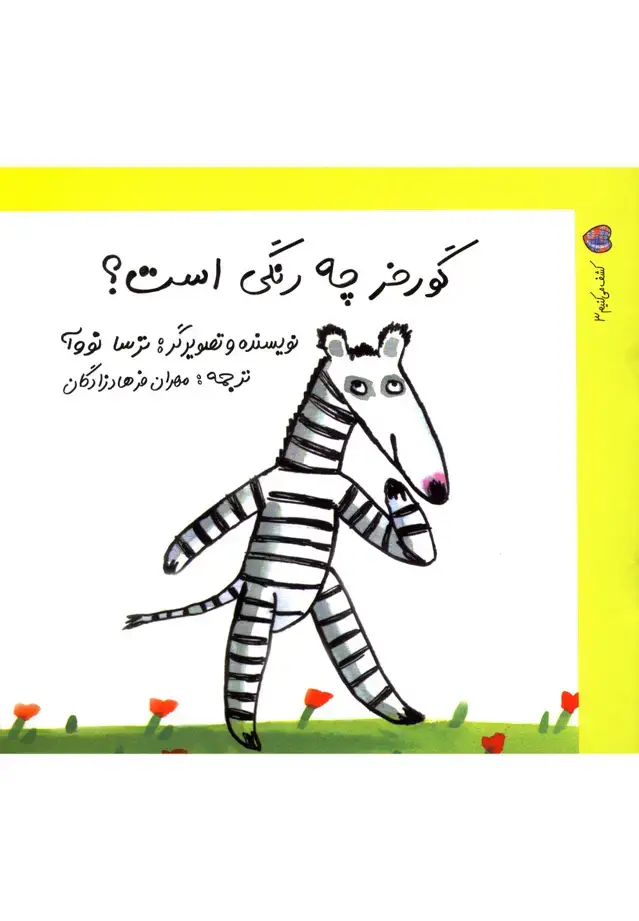 جلد کتاب کشف می کنیم3 (گورخرچهرنگیاست) نوشته