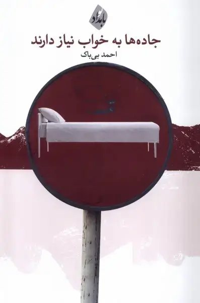 جلد کتاب جاده ها به خواب نیاز دارند (بامدادنو)