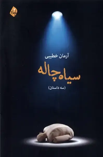 جلد کتاب سیاه چاله (بامدادنو)