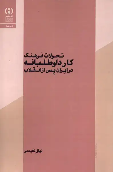 جلد کتاب تحولات فرهنگ کارداوطلبانه در ایران