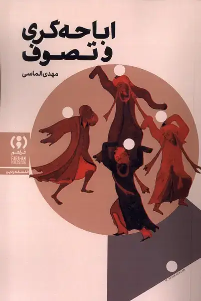 جلد کتاب اباحه گری و تصوف