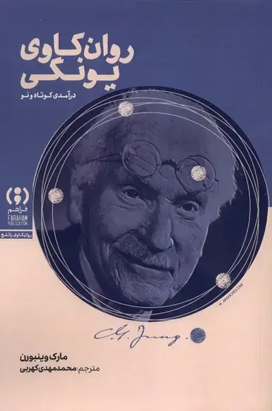 جلد کتاب روان کاوی یونگی