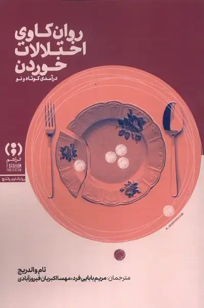 جلد کتاب روان کاوی اختلالات خوردن