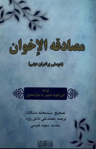 جلد کتاب مصادقه الاخوان