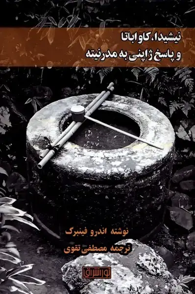 جلد کتاب نیشیدا،کاواباتاوپاسخ‌ژاپنی‌به‌مدرنیته