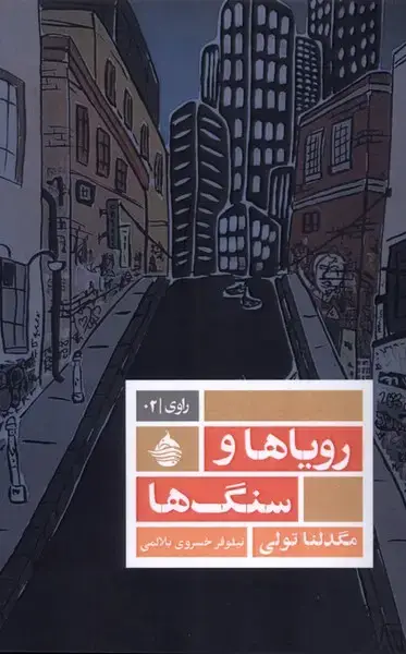 جلد کتاب رویاها و سنگ‌ها