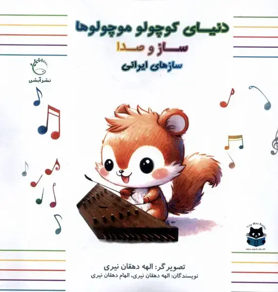 جلد کتاب دنیای کوچولو موچولوها (سازهای‌ایرانی)
