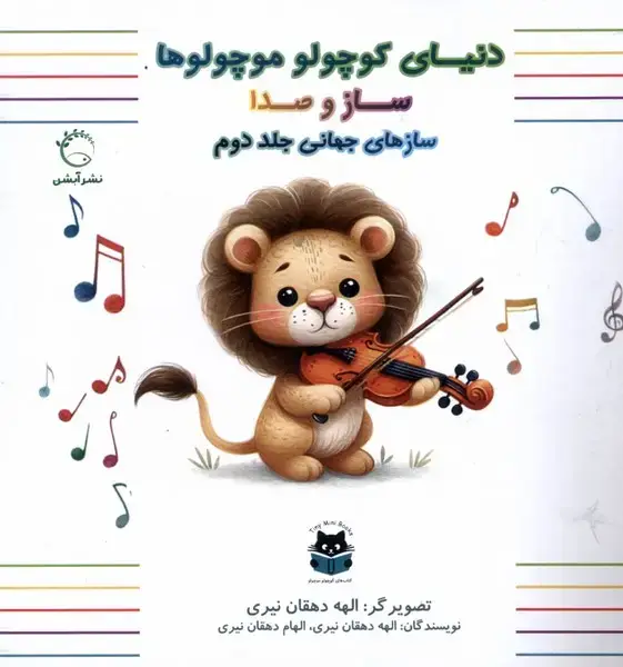 جلد کتاب سازهای جهانی (جلددوم)