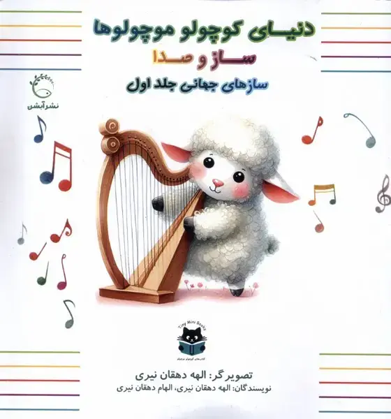 جلد کتاب سازهای جهانی (جلداول)