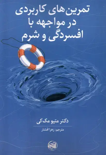 جلد کتاب تمرینهایکاربردیدرمواجهباافسردگیوشرم (آلاچیق)