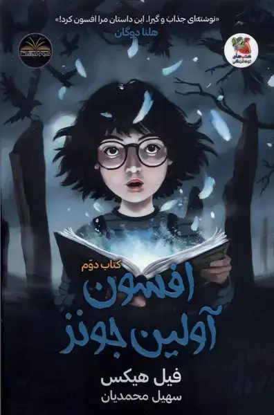 جلد کتاب افسون آولین جونز (کتابدوم) سایهگستر