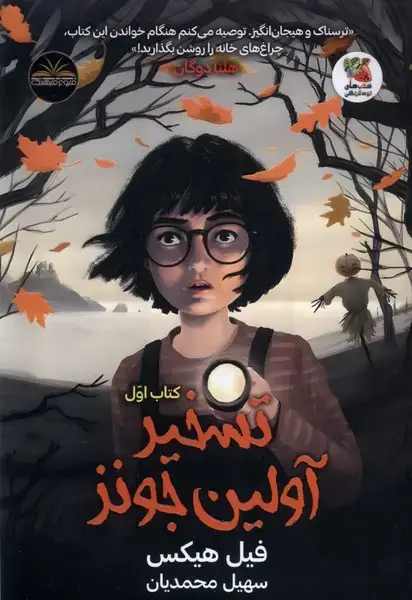 جلد کتاب تسخیر آولین جونز (کتاباول) سایهگستر