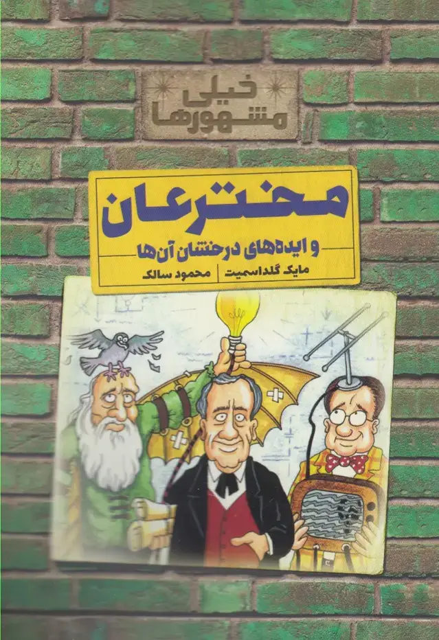 جلد کتاب خیلی مشهورها (مخترعان) کلام