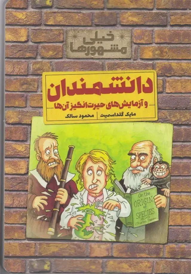 جلد کتاب خیلی مشهورها (دانشمندان) کلام