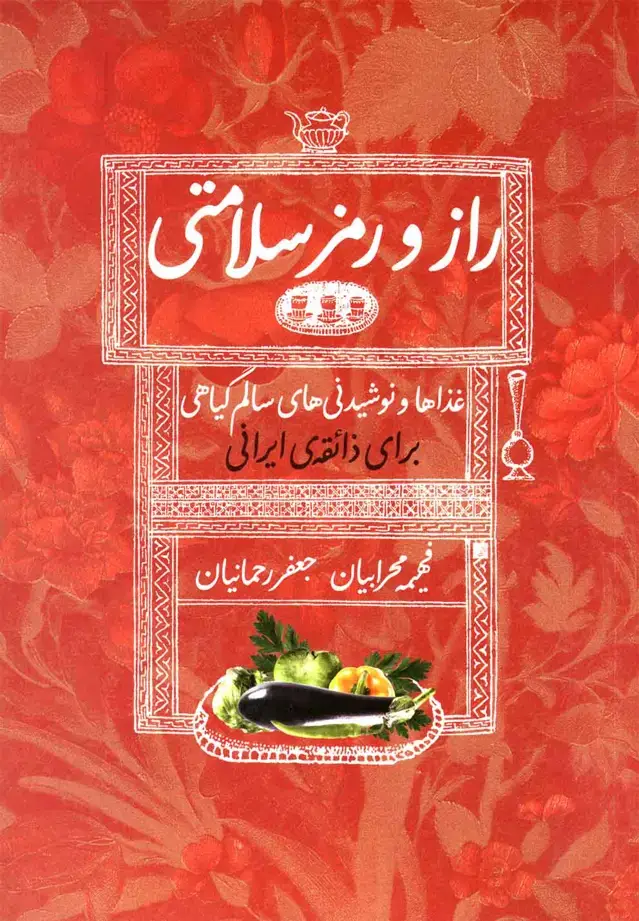 جلد کتاب راز و رمز سلامتی (کلام)