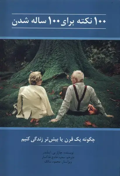 جلد کتاب 100 نکته برای 100 ساله شدن (کلام)