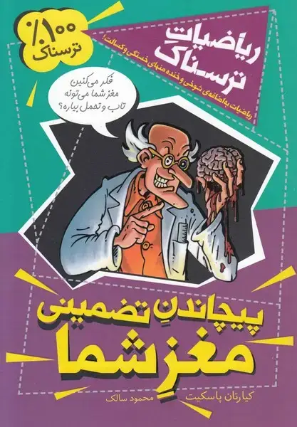جلد کتاب ریاضیات ترسناک (پیچاندن‌تضمینی‌مغزشما) کلام