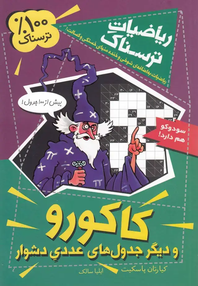 جلد کتاب ریاضیات ترسناک (کاکورو) کلام