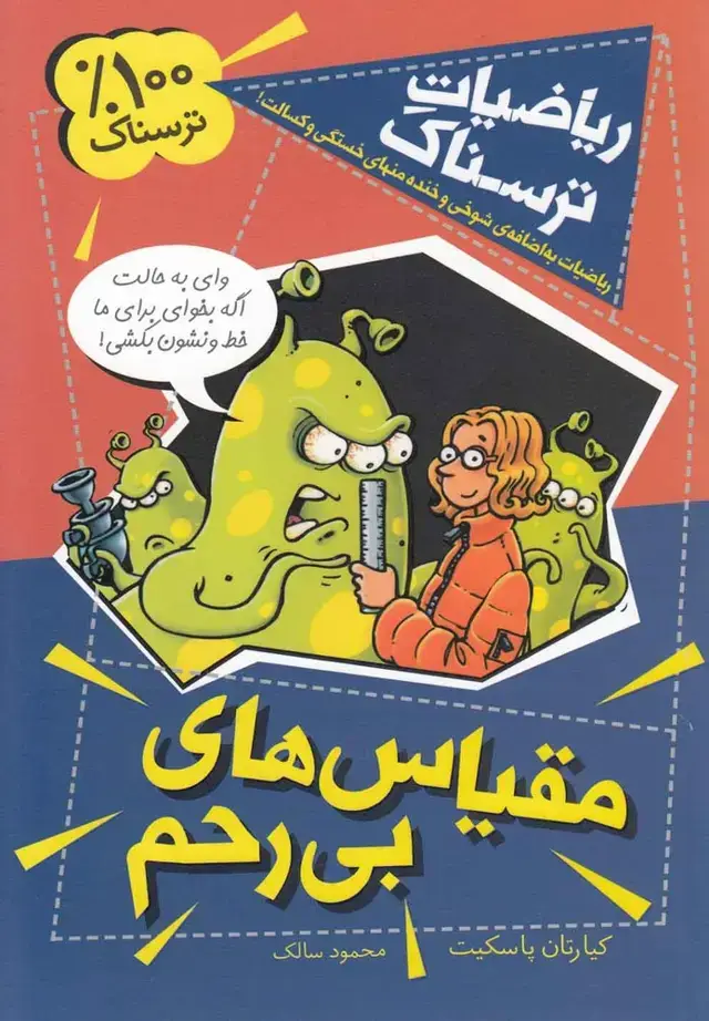 جلد کتاب ریاضیات ترسناک (مقیاس‌های‌بی‌رحم) کلام
