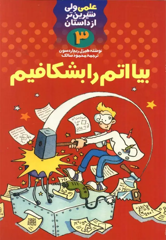 جلد کتاب علمی 3 بیا اتم را بشکافیم (کلام)
