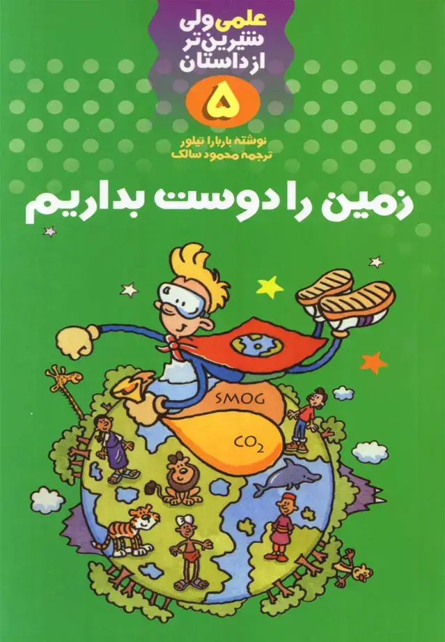 جلد کتاب علمی 5 زمین را دوست بداریم (کلام)