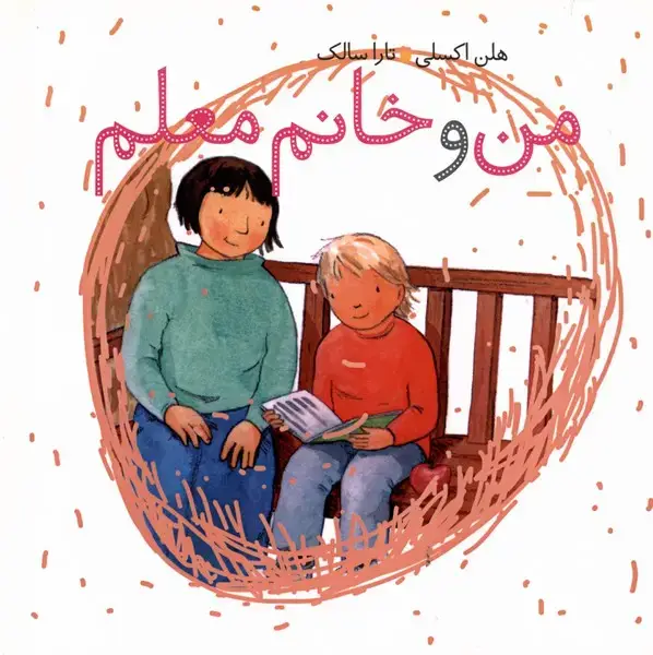 جلد کتاب من و خانم‌معلم (کلام)