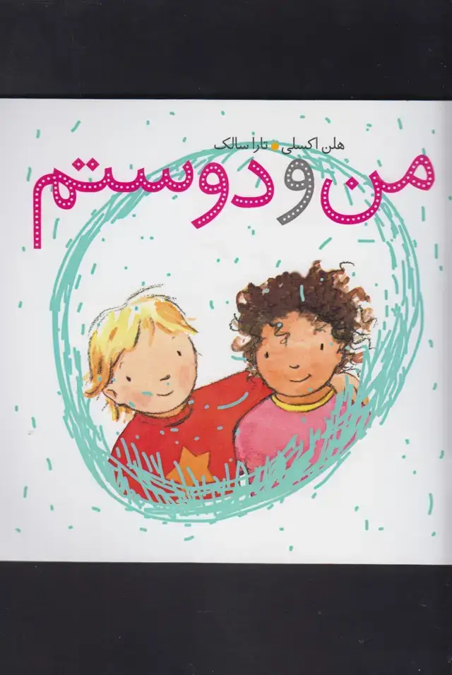 جلد کتاب من و دوستم (کلام)