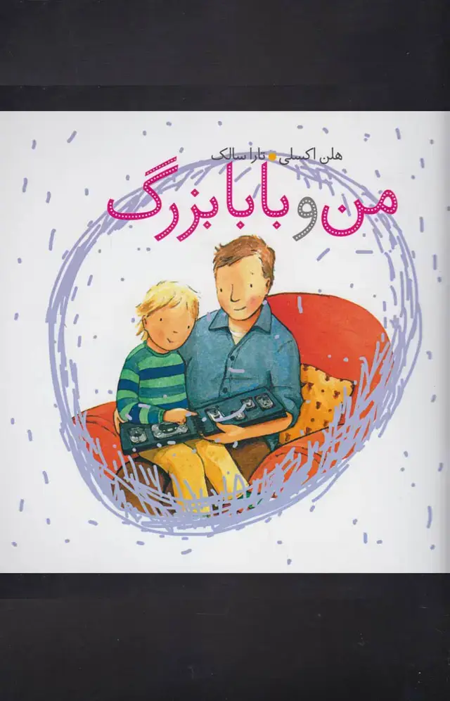 جلد کتاب من و بابابزرگ (کلام)