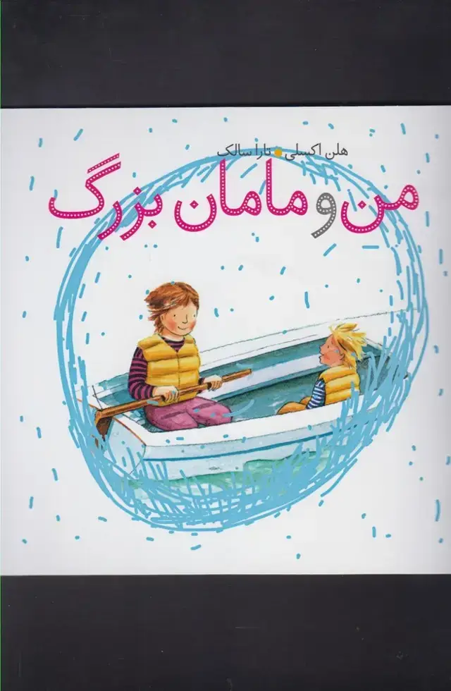 جلد کتاب من و مامان‌بزرگ (کلام)