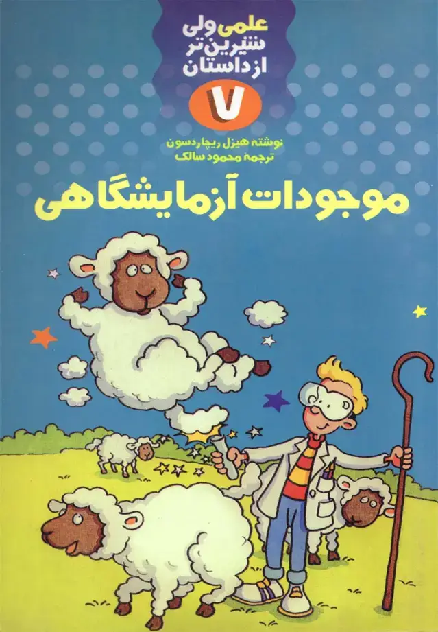 جلد کتاب علمی 7 موجودات آزمایشگاهی (کلام)
