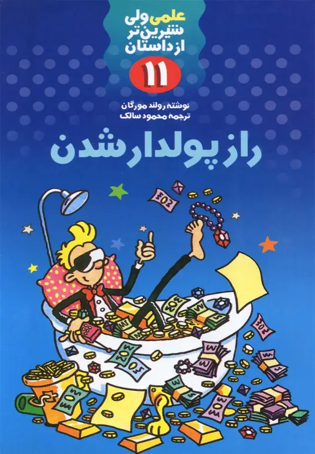 جلد کتاب علمی 11 راز پولدار شدن (کلام)