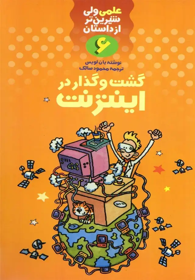 جلد کتاب علمی 6 گشت و گذار در اینترنت (کلام)