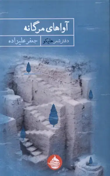جلد کتاب آواهای مرگانه