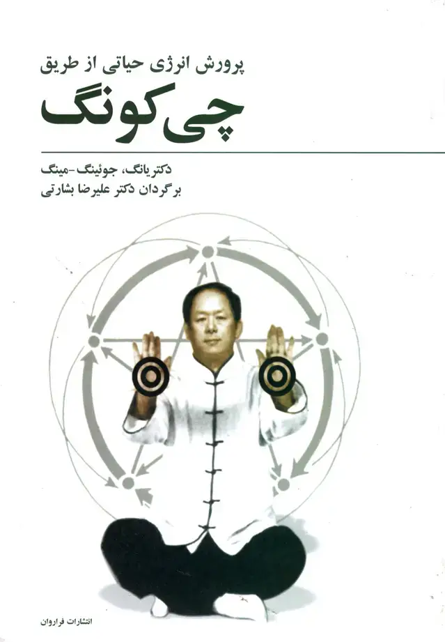 جلد کتاب چی کونگ (پرورش‌انرژی‌حیاتی‌) فراروان