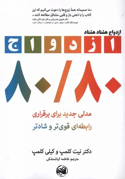 جلد کتاب ازدواج هشتاد هشتاد (آلاچیق)