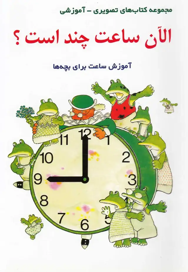 جلد کتاب الان‌ساعت‌چنداست (آموزش‌ساعت)
