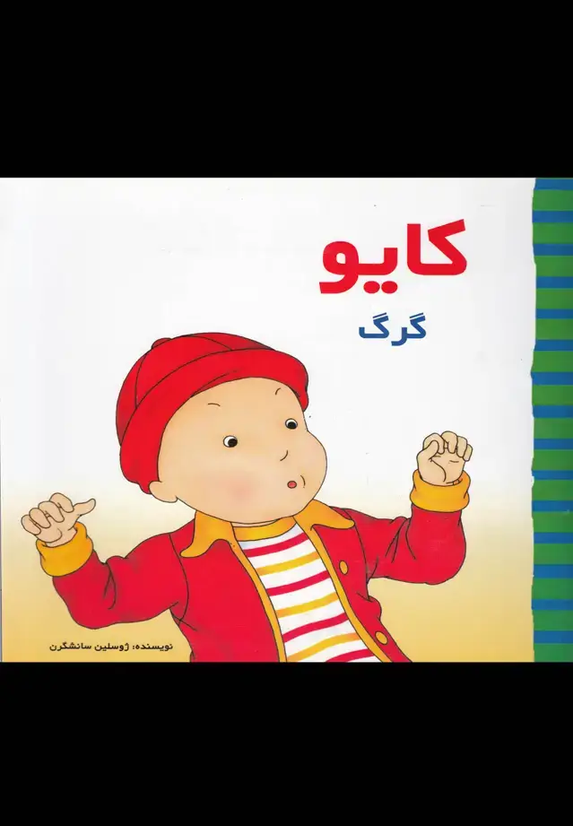 جلد کتاب کایو (گرگ)